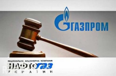 В Швейцарии возобновили арест активов Газпрома, — «Нафтогаз»