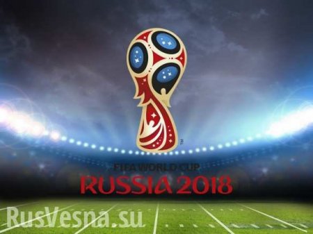 ЧМ-2018 разрушил стереотипы — и о футболе, и о России, — американские СМИ